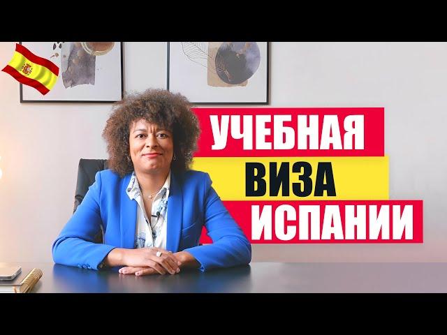 СТУДЕНЧЕСКАЯ ВИЗА ИСПАНИИ | ПРОСТОЕ ВНЖ ЕВРОПЫ | Все ответы на март 2024.