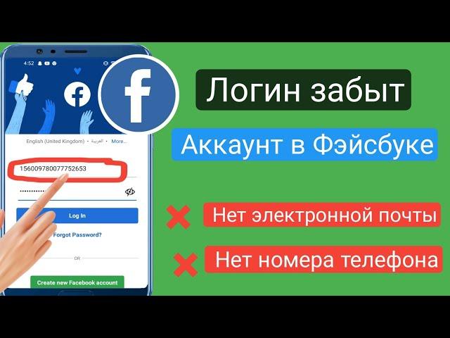 Как войти в учетную запись Facebook без электронной почты и номера телефона