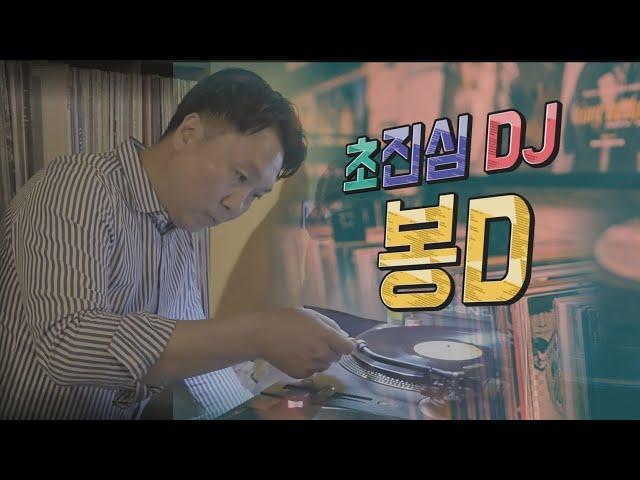[마포 오프더레코드] LP 앞에선 세상 진지함! DJ봉의 음악세계