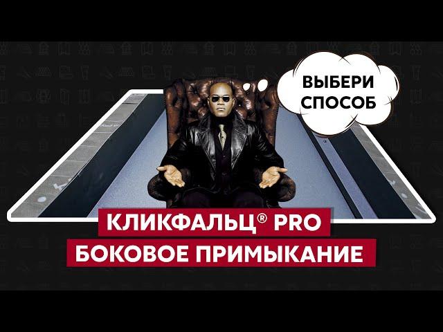 Примыкание кровли к стене / Кликфальц Grand Line / Монтаж фальцевой кровли