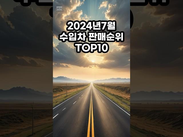 2024년7월 수입차 판매순위 TOP10