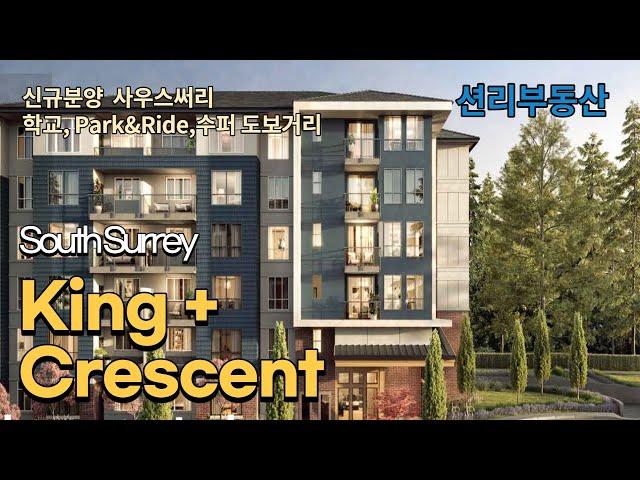 King+Crescent 신규분양 저층 콘도  (South Surrey)