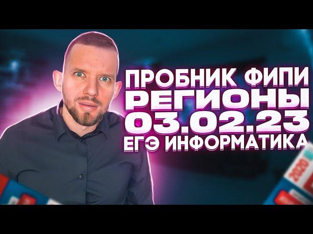 ПРОБНИК ФИПИ 03.02.23 Задачи 1 - 27 РАЗБОР | ЕГЭ 2023 Информатика