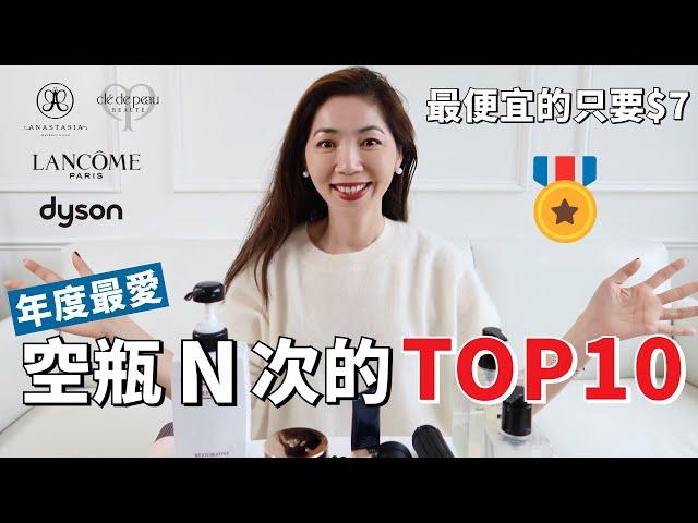 【年度愛用的保養+彩妝+護髮 TOP10  】回購N次，好用不貴，最便宜的只要$7｜不買會後悔系列 ｜必收單品推薦｜ 購物分享｜  開架、專櫃都有｜小鄭杰西卡 Jessica Zheng