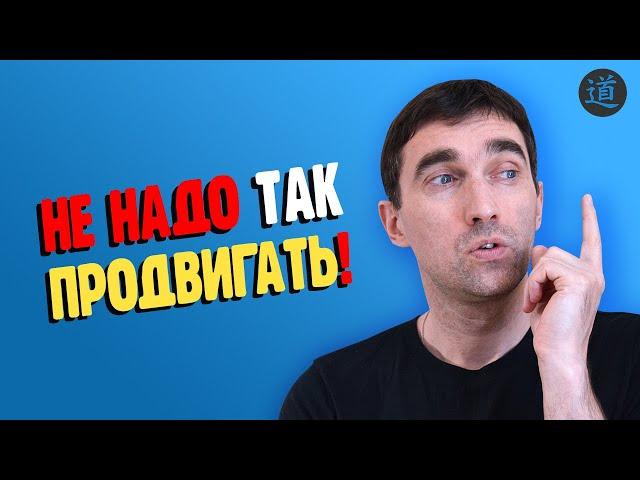 SEO продвижение сайта: как НЕЛЬЗЯ продвигать сайт!