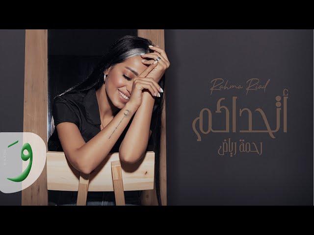 Rahma Riad - Athadakom [Lyric Video] (2021) / رحمة رياض - اتحداكم