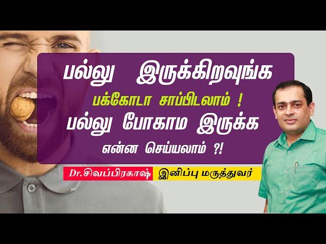 பல்லு  இருக்கிறவுங்க  பக்கோடா சாப்பிடலாம் !பல்லு போகாம இருக்க  செய்யலாம்  ?! ?Dr Sivaprakash