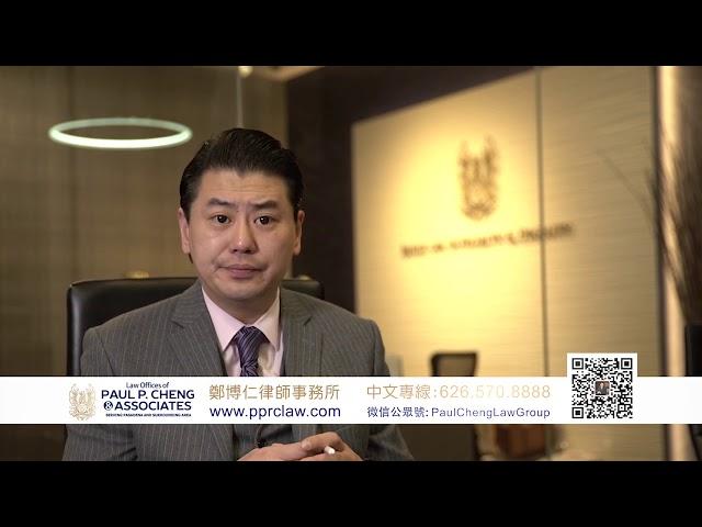 鳳凰衛視《法律博談》離婚財產如何分配 - 鄭博仁律師 (Paul P. Cheng, Esq.)