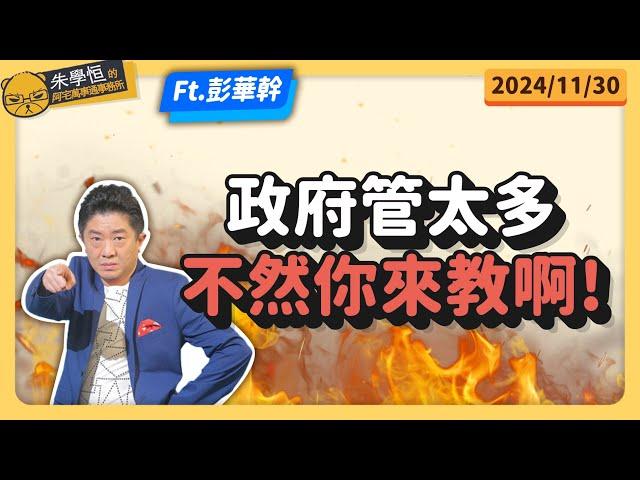 幹哥開講:政府管太多，不然你來教啊! feat資深媒體人彭華幹