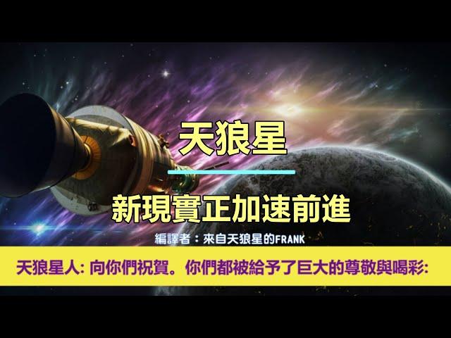 通靈信息【天狼星】新現實正加速前進；「天狼星人說：向你們祝賀。你們都被給予了巨大的尊敬與喝彩。」