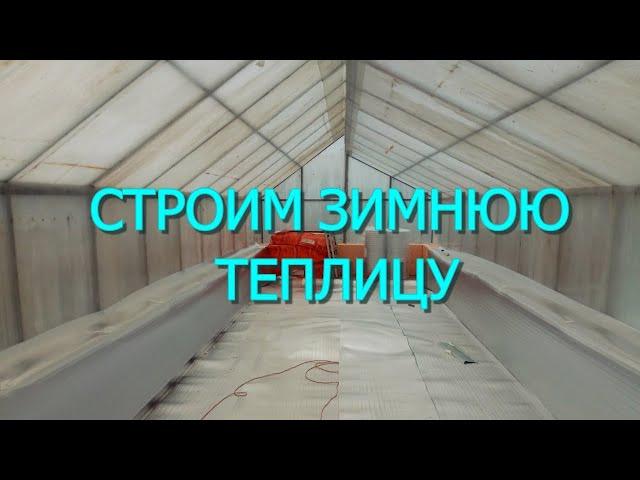 Строим зимнюю теплицу. Начало