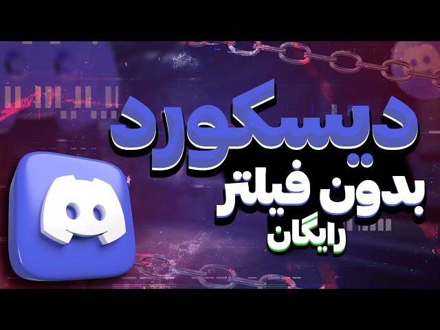 رفع فیلتر دیسکورد  کاملا رایگان 