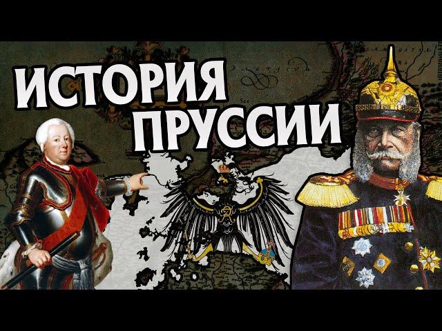 Краткая История Пруссии