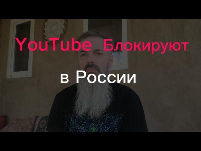 YouTube блокируют в России