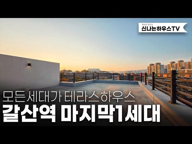 모든집에 테라스가 있다?! 오픈한지 한달만에 완판 딱한세대 테라스 제일큰집이 남았다! 절호의기회 [인천신축빌라][인천테라스빌라][부평구신축빌라][갈산동10번]