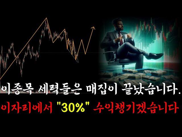 이종목 세력매집이 끝났습니다. 지금 보고 진입하셔도 늦지 않습니다.