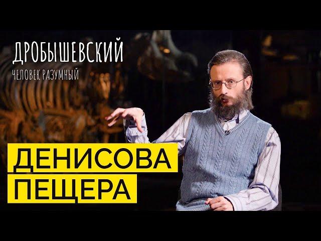 «Коммуналка» древних: чем известна Денисова пещера // Дробышевский. Человек разумный