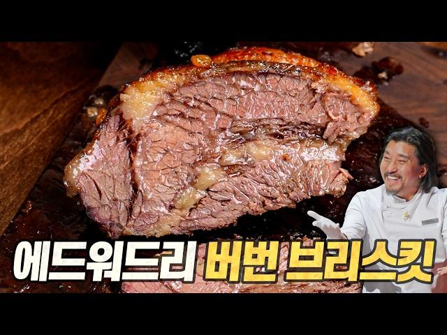 에드워드리 버번 브리스킷 : 물코기 셰프가 켄터키 고기를 숨김 (Edward Lee's Bourbon Brisket)