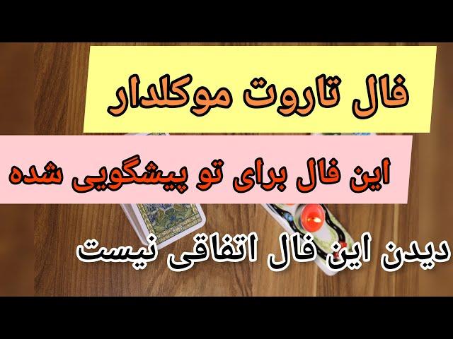 فال تاروت موکلدار|فال تاروت موکلدار با موکل های رحمانی که بشنوی اشک خواهی ریخت.