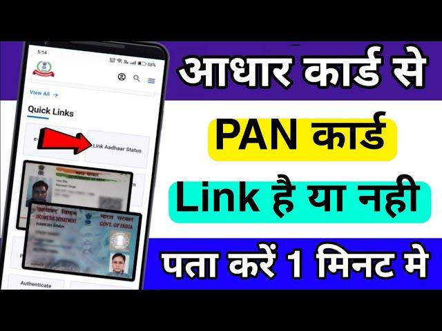 Aadhar Card se PAN Card Link Hai ya Nahi Kaise Pata Kare | Pan Card Aadhar Card Link Kaise Check kre