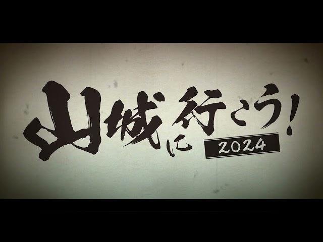 山城に行こう！2024 岐阜のお城大集合～ぎふオシロフェス～