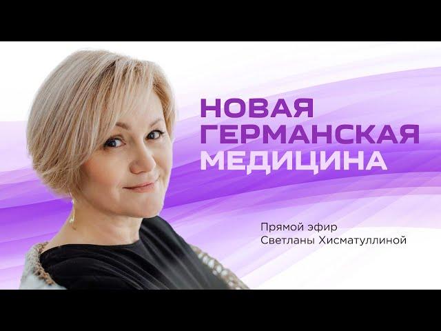 Новая германская медицина ГНМ / Светлана Хисматуллина