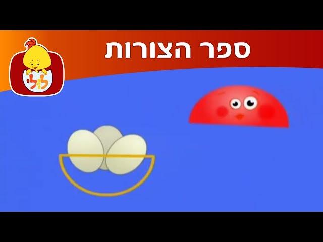 ערוץ לולי- ספר הצורות- עיגול וחצי עיגול