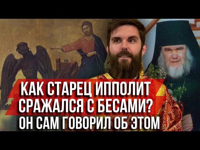 ️Как старец Ипполит сражался с бесами? Он сам говорил об этом