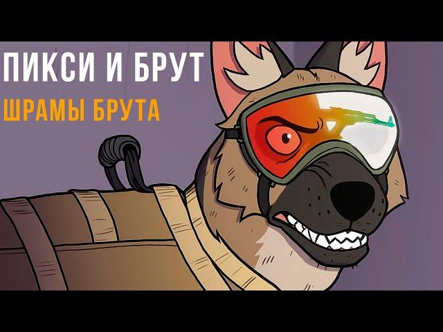 ПИКСИ И БРУТ. ЧТО СЛУЧИЛОСЬ С БРУТОМ | Мемозг #507