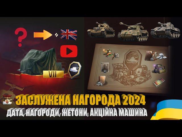 ДАТА, НАГОРОДИ ЗА ВИСЛУГУ РОКІВ, НАГОРОДНА АКЦІЙНА МАШИНА ЗАСЛУЖЕНОЇ НАГОРОДИ У 2024 РОЦІ | #WOT_UA