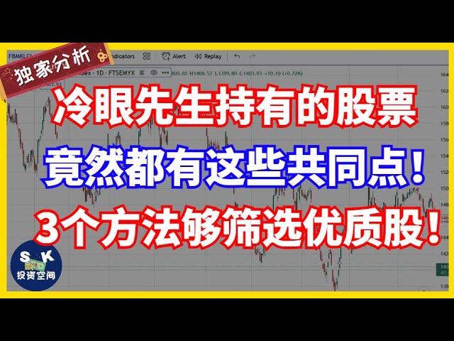 冷眼先生持有的股票！竟然都有这些共同点！3个方法够筛选优质股！