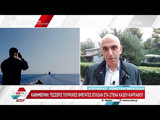 Τουρκικές φρεγάτες αναπτύχθηκαν νοτίως της Κάσου | Σήμερα | 15/11/2024