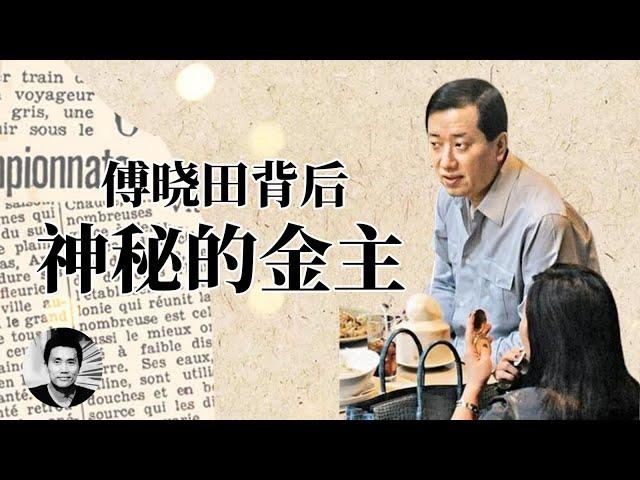 傅晓田身后：神秘的金主是谁？