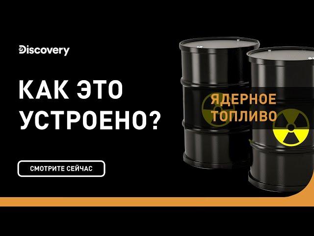 Ядерное топливо | Как это устроено | Discovery