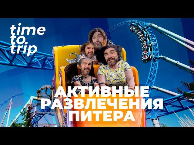 Лучшие активные развлечения Санкт-Петербурга. Time To Trip Special