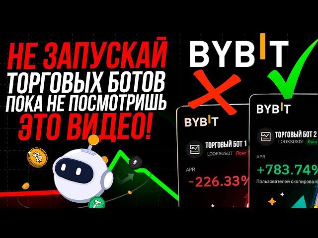 НЕ ДЕЛАЙ ЭТОГО на Торговых Ботах Пока Не Посмотришь Это Видео! Торговый бот Bybit