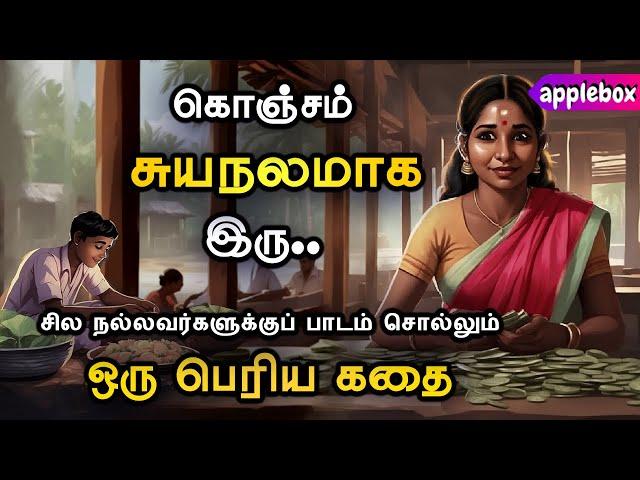 சுயநலமாக இருப்பது தவறா ? தெரிந்து கொள்ளுங்கள்  Motivational Story Tamil | APPLEBOX Sabari