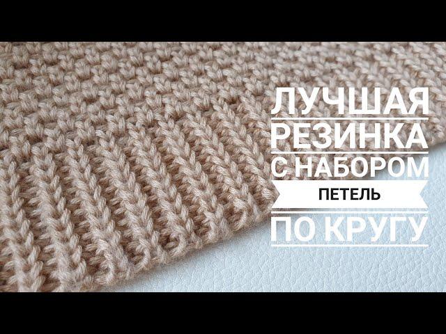 Лучшая резинка и набор петель по кругу