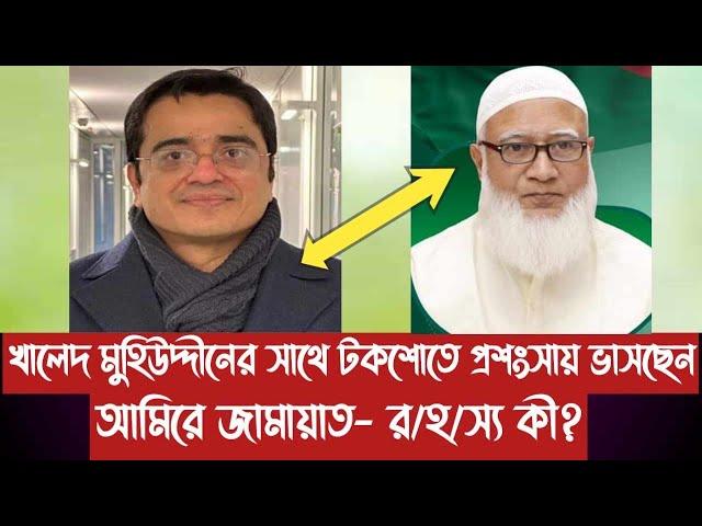 খালেদ মুহিউদ্দীনের সাথে টকশোতে প্রশংসায় ভাসছেন আমিরে জামায়াত- র/হ/স্য কী?