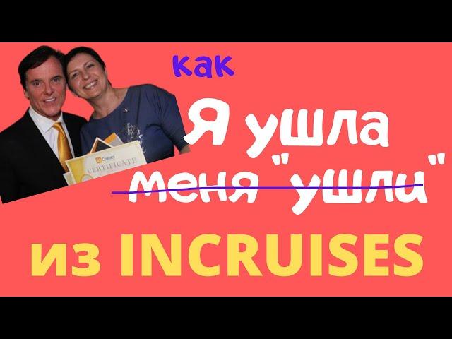 Я БОЛЬШЕ НЕ ПАРТНЁР INCRUISES! ЧТО СЛУЧИЛОСЬ?