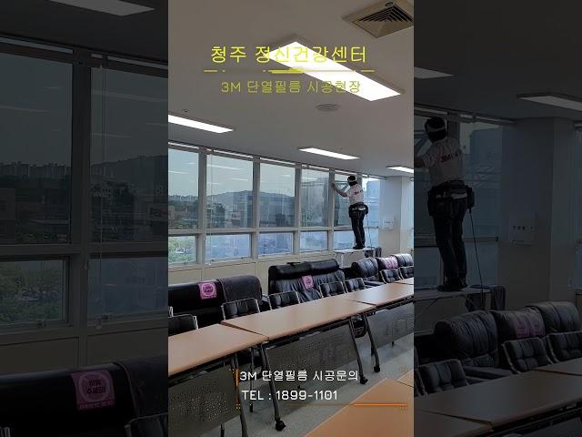 청주 정신건강센터 3M 단열필름 시공현장