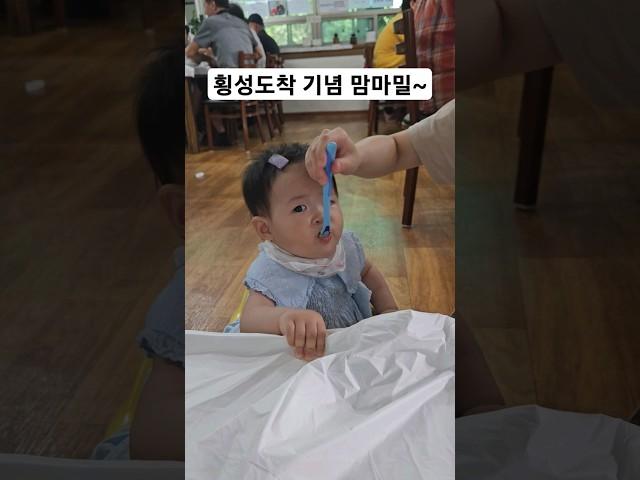 횡성도착 기념 맘마밀 #횡성여행 #한우길 #휴대용이유식 #맘마밀 #babyshorts #10개월아기 #고네미막국수