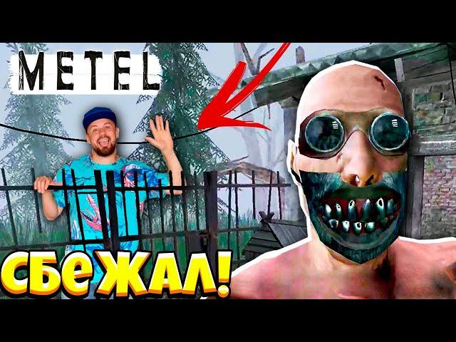 ОБМАНУЛ МАНЬЯКА и СБЕЖАЛ! Полное ПРОХОЖДЕНИЕ 3 ГЛАВЫ в Игре Metel Horror Escape