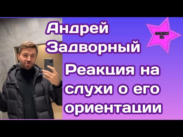 Андрей Задворный отреагировал на слухи в сети о своей ориентации