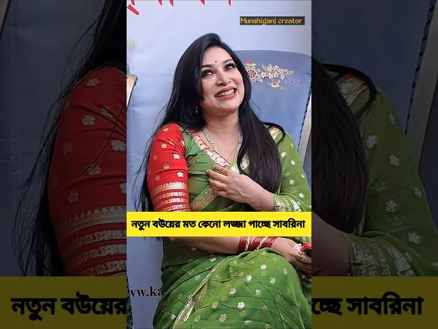 ন'তু'ন ব'উ'য়ে'র ম'ত কে'নো ল'জ্জা পা'চ্ছে ড'ক্ট'র সা'ব'রি'না! #trending #reels #shorts #foryourpage