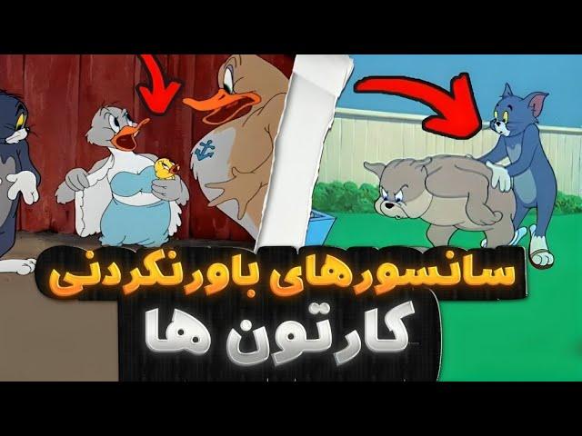 10تا از عجیب ترین سانسورهای کارتون ها که هیچوقت از تلویزیون پخش نشد!