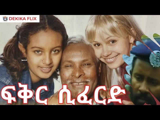 ፍቅር ሲፈርድ (1998) ሙሉ ፊልም : የቴዎድሮስ ተሾመ 2ተኛ ፊልም | Fiker Sifered 2005:  by Theodros Teshome's