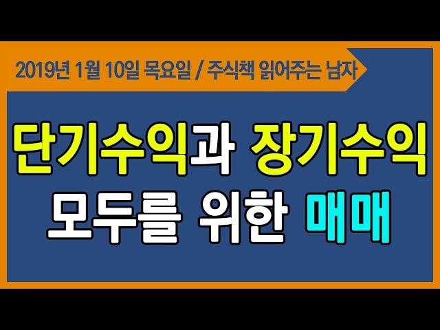 [주식투자] 평생투자파트너, 단기수익 장기수익 모두를 위한 매매를 해라