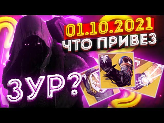 Где Зур и что привез | 01.10.2021 | Destiny 2