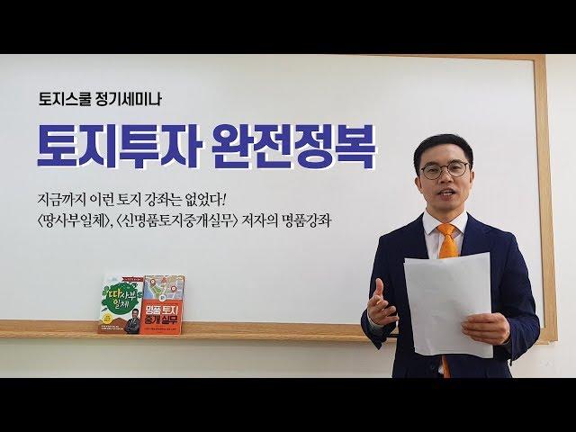 [토지스쿨] 토지투자 완전정복 강좌, 땅투자 고수가 들려주는 이야기